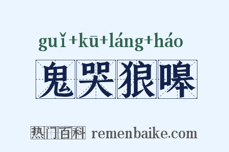 鬼哭狼嗥是什么意思的图片